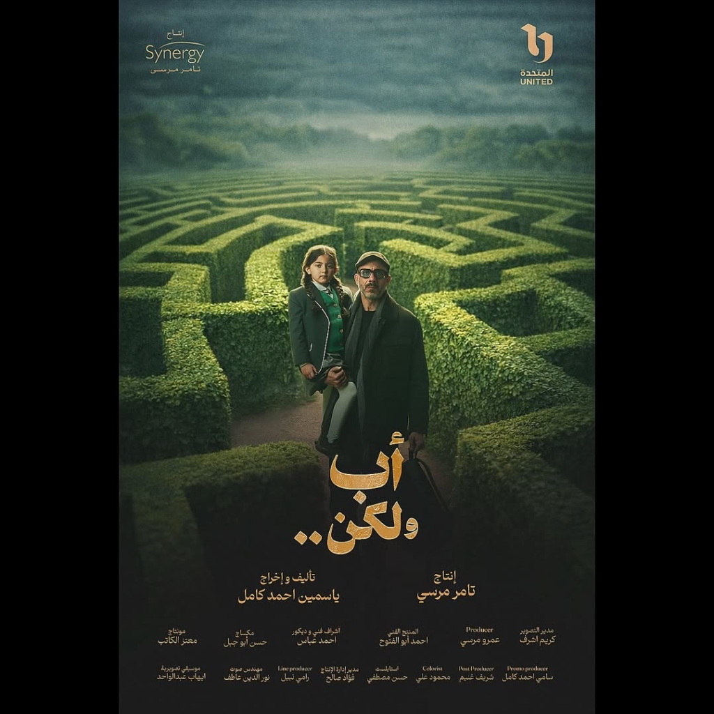 _________________________ #أب_ولكن بوستر الرسمي لمسلسل اب ولكن انتاج - سنرجيالمنتج- ا-تامر مرسي